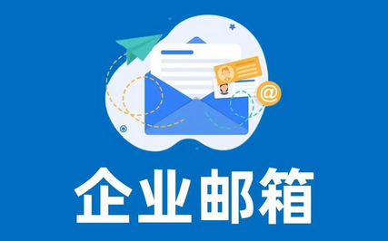 企業(yè)郵箱