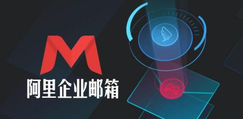 阿里郵箱