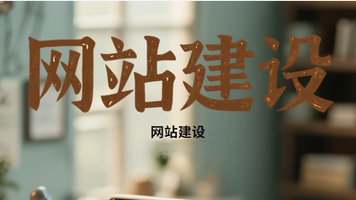 網站建設 網站建設