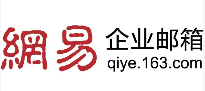 163企業(yè)郵箱 163企業(yè)郵箱