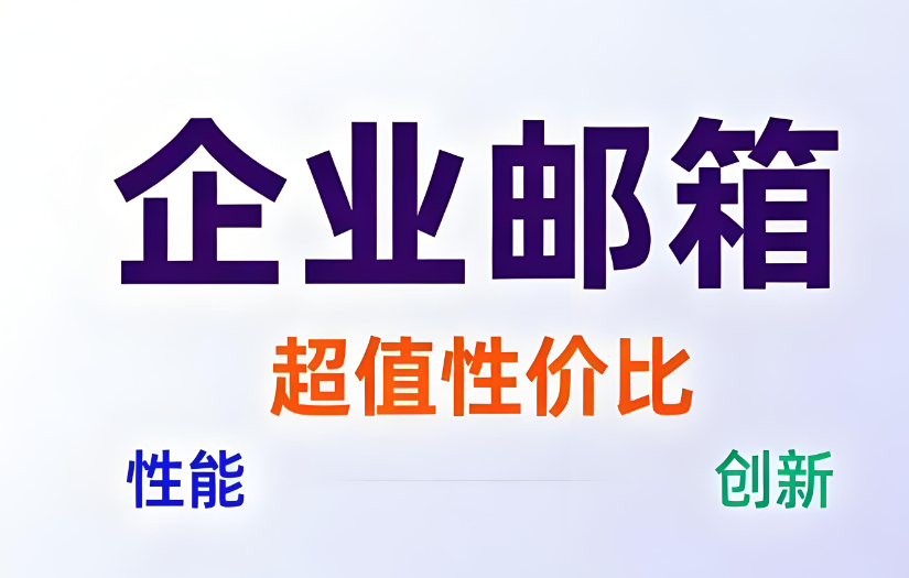 網(wǎng)易企業(yè)郵箱 網(wǎng)易企業(yè)郵箱