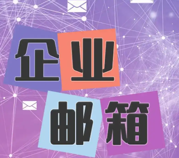 網(wǎng)易企業(yè)郵箱 網(wǎng)易企業(yè)郵箱