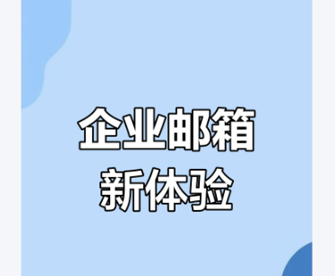 網易企業郵箱