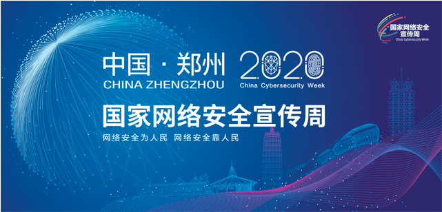 2020年國(guó)家網(wǎng)絡(luò)安全宣傳周開(kāi)幕鄭州舉行開(kāi)幕式