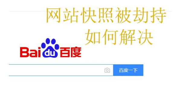 快照劫持對網站有哪些影響？如何防止快照劫持？