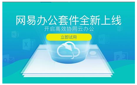 網(wǎng)易企業(yè)郵箱 網(wǎng)易企業(yè)郵箱