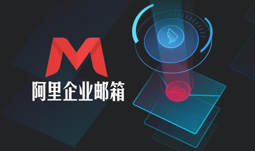 原其他郵箱如何將郵件遷移阿里企業(yè)郵箱 原其他郵箱如何將郵件遷移阿里企業(yè)郵箱