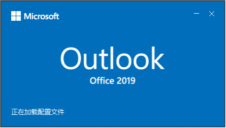 阿里企業郵箱Outlook2019設置方法 阿里企業郵箱Outlook2019設置方法