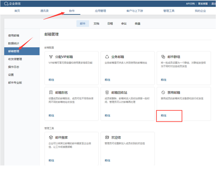 企業微信郵箱如何禁用企業成員郵箱和業務郵箱