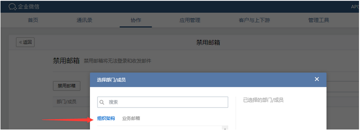 企業微信郵箱如何禁用企業成員郵箱和業務郵箱