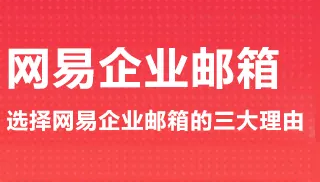 企業為什么要使用企業郵箱 企業為什么要使用企業郵箱