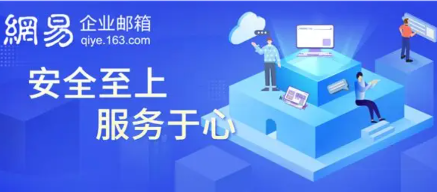 網(wǎng)易企業(yè)郵箱教你如何防范垃圾郵件