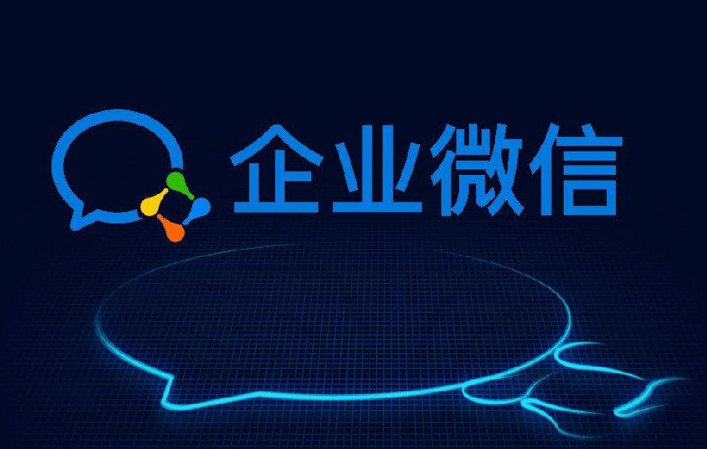 企業微信