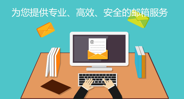 企業郵箱