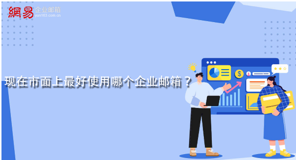 網易企業郵箱 網易企業郵箱